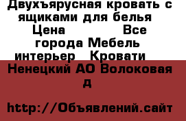 Двухъярусная кровать с ящиками для белья › Цена ­ 15 000 - Все города Мебель, интерьер » Кровати   . Ненецкий АО,Волоковая д.